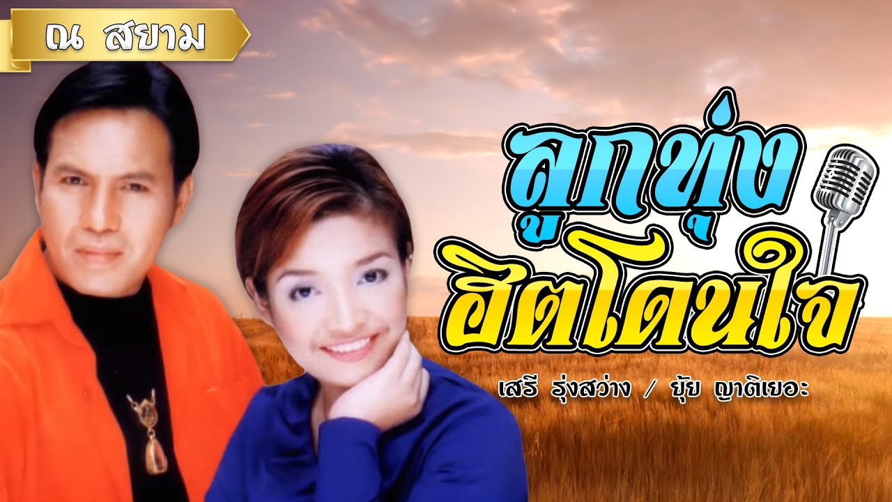 ลูกทุ่งอิตโดนใจ ชุดที่ 1 | เสรี รุ่งสว่าง , ยุ้ย ญาติเยอะ | #เรียกพี่ได้ไหม #พรพ่อหลวง #กคนขี้เหร่