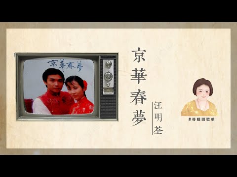 汪明荃 「京華春夢」1980  | 粵語字幕