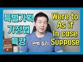 가정법 특강 보충수업 - Were to, As if, In case, Suppose #영문법 #가정법 #조동사