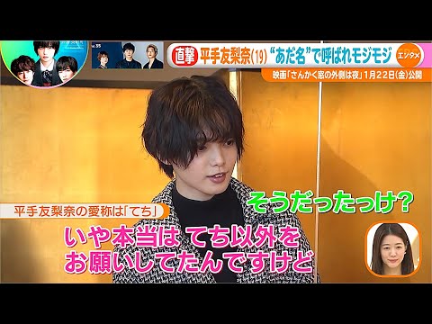【平手友梨奈】てち改めゆりぽん「さんかく窓の外側は夜」さんかく三兄妹!直撃インタビュー