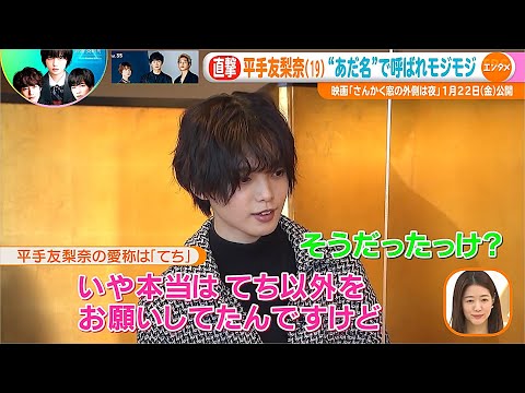 【平手友梨奈】てち改めゆりぽん「さんかく窓の外側は夜」さんかく三兄妹！直撃インタビュー