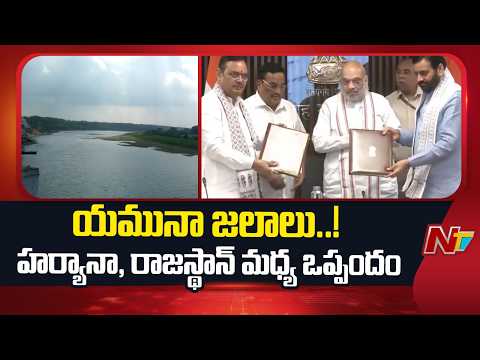 Haryana, Rajasthan Sign Water-Sharing Pact In Presence Of Amit Shah | NTV Telugu - NTVTELUGU