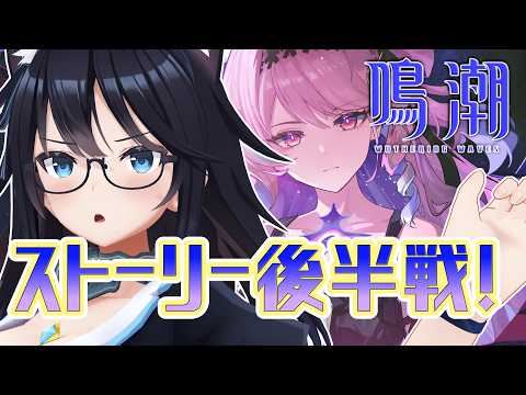 【鳴潮】メインストーリー後半戦！【Vtuber】【81】