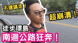 【徒步環島EP5】崩潰狂奔！你走過南迴公路嗎？卡在山裡的壓力！| 屏東-台東安朔 by 蟲彥 Insect 5,834 views 2 years ago 11 minutes, 50 seconds