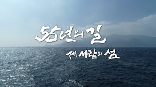 [KBS 대구 특집 다큐] 55년의 길 세 사람의 섬