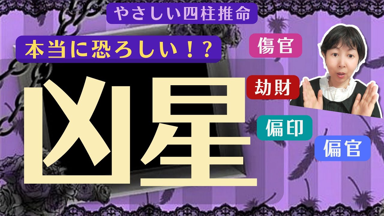 本当に恐ろしい?「凶星」の理由と成立ち   四柱推命4つの通変星「劫財」「傷官」「偏官」「偏印」の関係