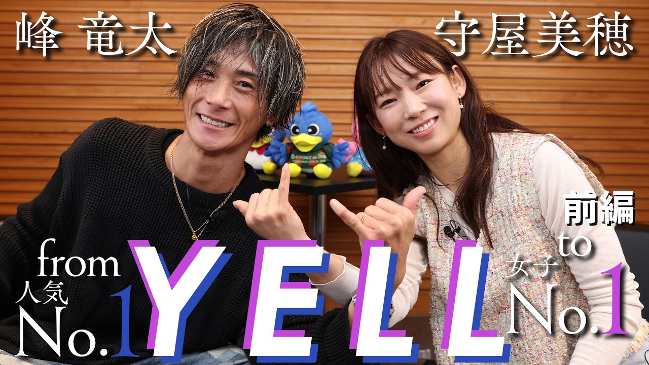 人気No.1 から女子 No.1 へのエール 前編