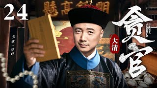 #华语精彩剧场【2025精选古装剧】大清贪官 24 | 小百姓得天子赏识坐上县官位置 穷人乍富竟然贪污整了个国库甚至富可敌国!