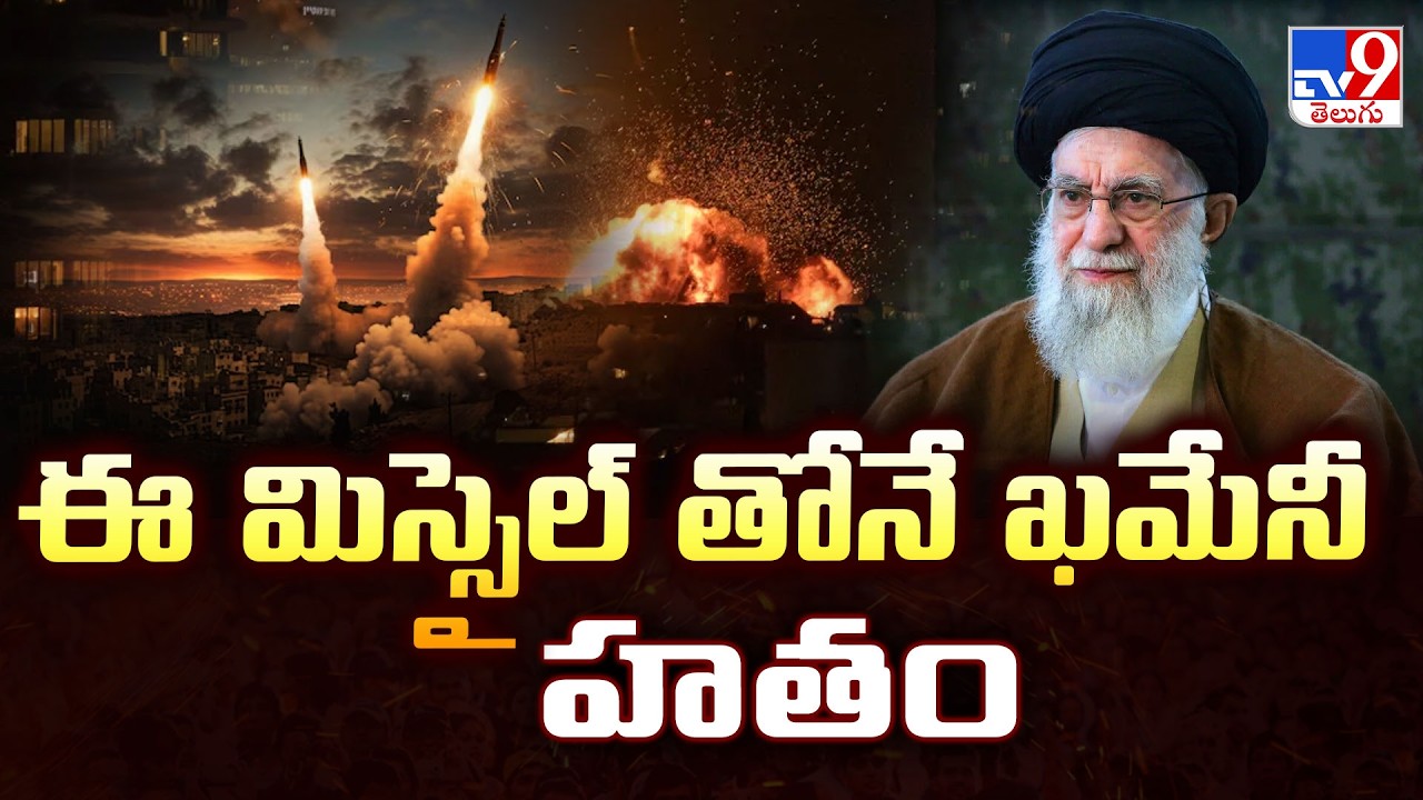 Khamenei was killed with this missile : ఈ మిస్సైల్ తోనే ఖమేనీ హ*తం - TV9