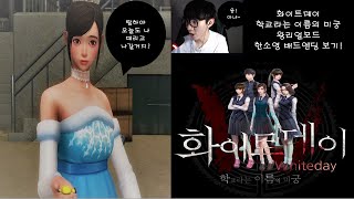 람튜브 람하의 실시간 공포게임!! 화이트데이 왕리얼모드 한소영 배드엔딩~! screenshot 3