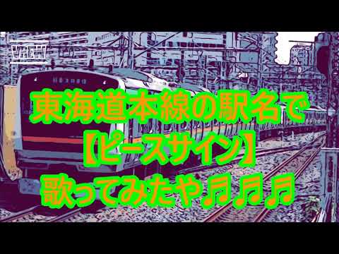 【駅名記憶】東海道線でピースサイン歌ってみたや♬♬♬