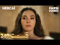 Hercai هرجایی 249 قسمت Farsi Dubbed با دوبلۀ فارسی mp3