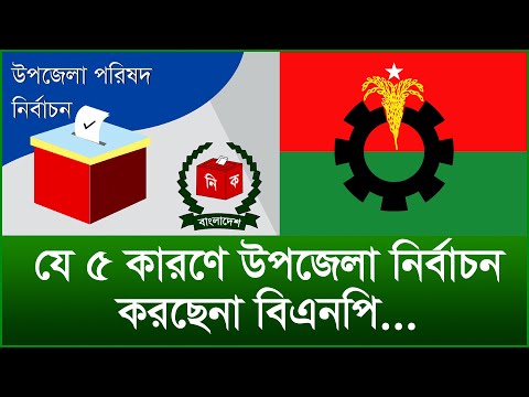 যে ৫ কারণে উপজেলা নির্বাচন  করছেনা বিএনপি...| টুকরো খবর | @Changetvpress