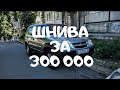 Автоподбор. Покупаем живую Шниву за 300...