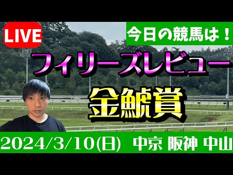 今日の競馬は中京・阪神・中山！フィリーズレビューと金鯱賞の日！2024/3/10(日)