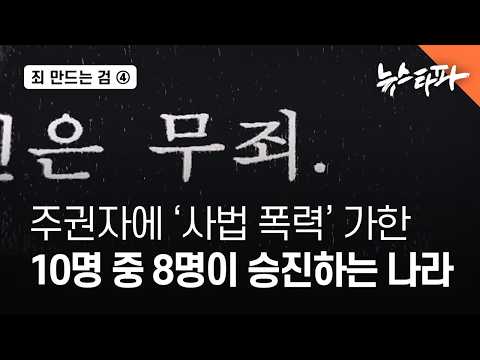 〈죄 만드는 검(檢)〉 ④ 주권자에 '사법 폭력' 가한 10명 중 8명이 승진하는 나라 - 뉴스타파
