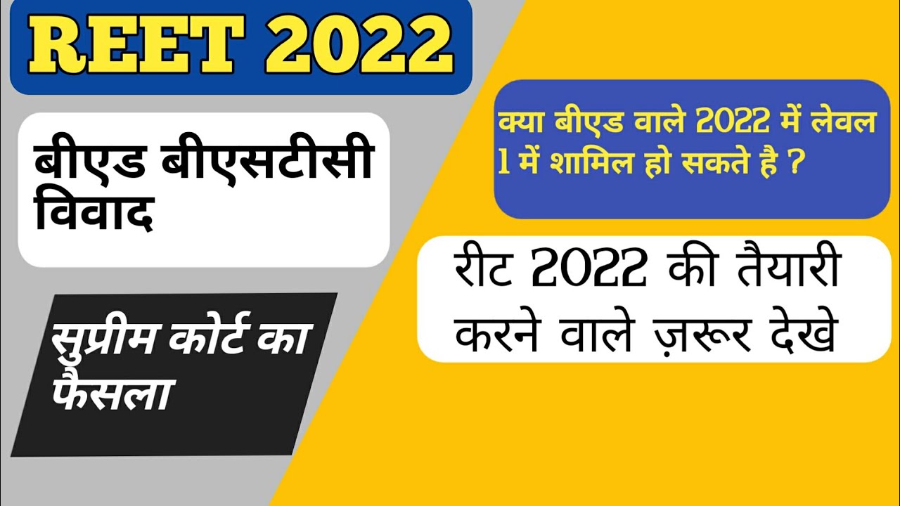 reet 2022 reet bed bstc vivad reet suprime court news reet today new reet latest updatereet syllabus