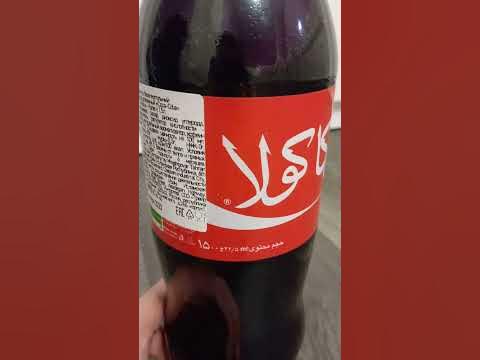 Кока-кола из Ирана, обогащена ураном. Coco-Cola from Iran. #cococola # ...