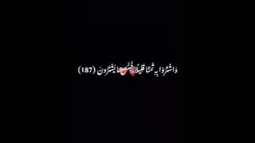 سورة آل عمران الاية 187-188​​​​​​​​​​​​​​​​​​​​​​​​​​​​​​​​​​​​​​​​​🤍​​​​​​​​​​​​​​​​🌸.