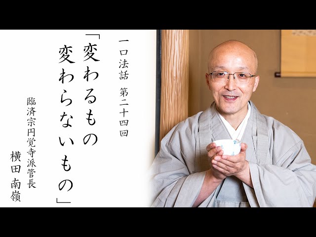 一口法話】第24回 「変わるもの、変わらないもの」｜ 臨済宗円覚寺派
