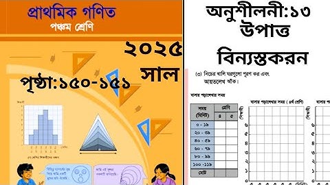 CClass 5 math chapter 13 page 150-151 | statistics | part-3 | 5th class math (data organization)