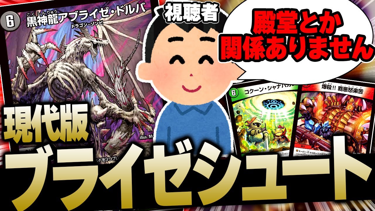 天才すぎる視聴者から届いた自分のシールド全ブレイクして戦うデッキが変態すぎたwwww【デュエマ/対戦動画】【ブライゼシュート】