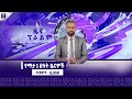 ዜና ፕራይም ጥቅምት 19 2018 Prime News Prime Media