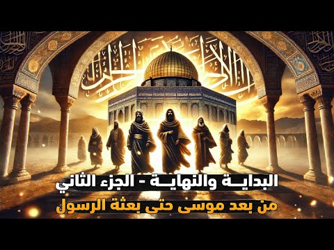 البداية والنهاية الجزء الثاني كامل من بعد موسى حتى ميلاد الرسول
