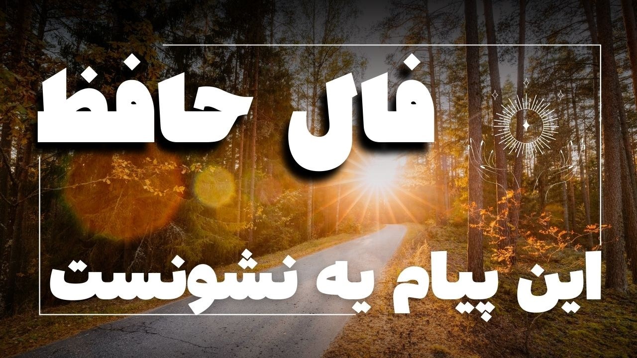 پیام حضرت حافظ برای تو 🪬