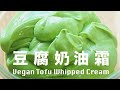 豆腐奶油霜  实现素食无蛋奶   口感柔软度不输真奶油霜  How to Make Vegan Tofu Whipped Cream