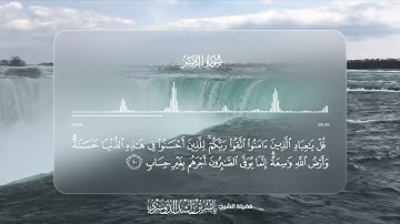 سورة الزمر - تلاوة آية 10 | القارئ ياسر الدوسري