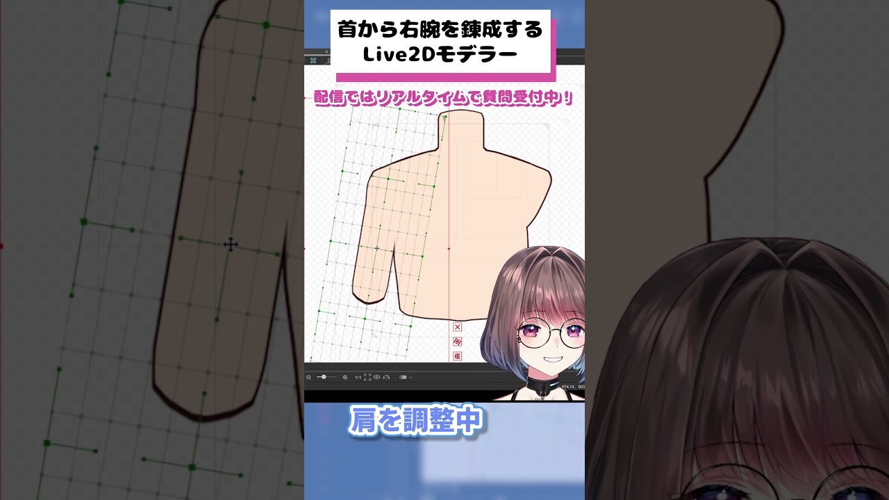 首から右腕を錬成するLive2Dモデラー #live2d