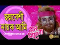 ছদ্মবেশী নায়ক আমি। MON MANE NAA | VIDEO SONGS | PRASENJIT | SHILPI | ROBI | ECHO BENGALI MUZIK