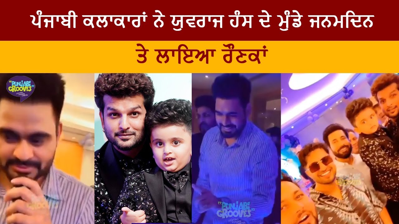 Yuvraj Hans son Hredaan Birthday Party | Babbal Rai | Prabh Gill | Punjabi Grooves |