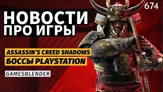 Gamesblender 674: новые боссы PlayStation, опасная стратегия Microsoft и ассасины в Японии