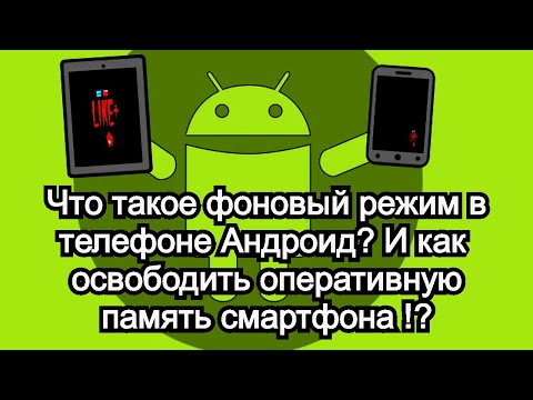 Что такое фоновый режим в телефоне Андроид ? И как освободить оперативную память смартфона !? 📞☎️