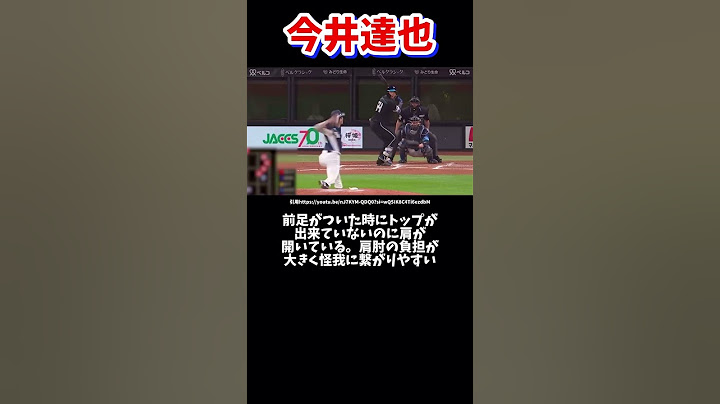 西武今井達也のピッチングフォーム解説#ピッチングフォーム #プロ野球 #西武ライオンズ #今井達也