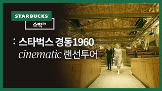 [스벅TV] 60년 된 폐극장이 스타벅스 매장으로! - 경동1960점 랜선투어 | EP.122