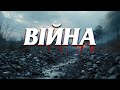 ІВО БОБУЛ Війна ІВО БОБУЛ Війна
