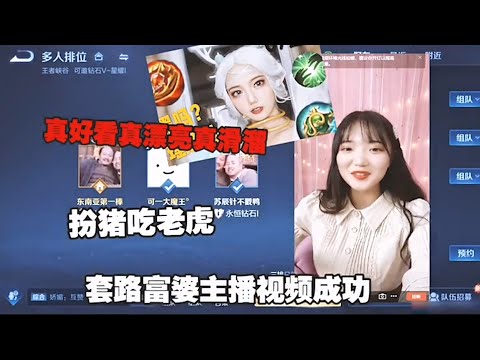 【王者荣耀】CHEN天赐扮猪🐖吃老虎🐅撩富婆主播小姐姐（最后摊牌千万粉丝主播）害，真闹挺！又遇到一位小仙女！『技术&搞笑&撩妹』