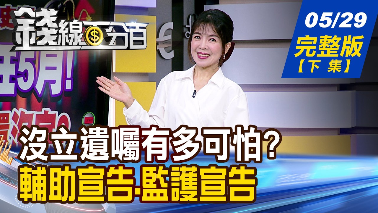 【錢線百分百】20260529完整版(下集)《沒立遺囑有多可怕? 遺產分配比八點檔離奇 被家人認定失智 財產還保得住嗎?》│非凡財經新聞│