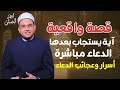 دعاء المعجزات في الـ10 الأواخر اذا التزمت به لن ت صاب بسوء في أهلك أو مالك د أحمد البصيلي الأزهري