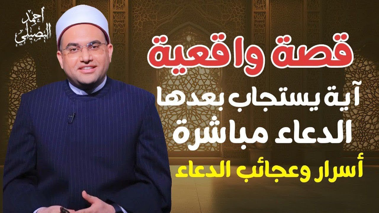 دعاء المعجزات في الـ10 الأواخر🤲 اذا التزمت به لن تُصاب بسوء في أهلك أو مالك❗️د. أحمد البصيلي الأزهري