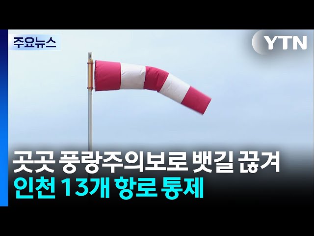 전국 곳곳 풍랑주의보로 뱃길 끊겨...인천 13개 항로 통제 / YTN