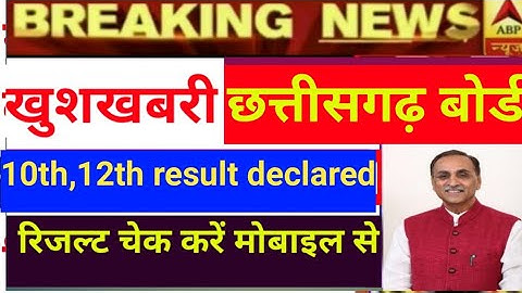 Cgbse 10th & 12th result declared 2020,cg result  2020, Chhattisgarh board result kab aayega 2020