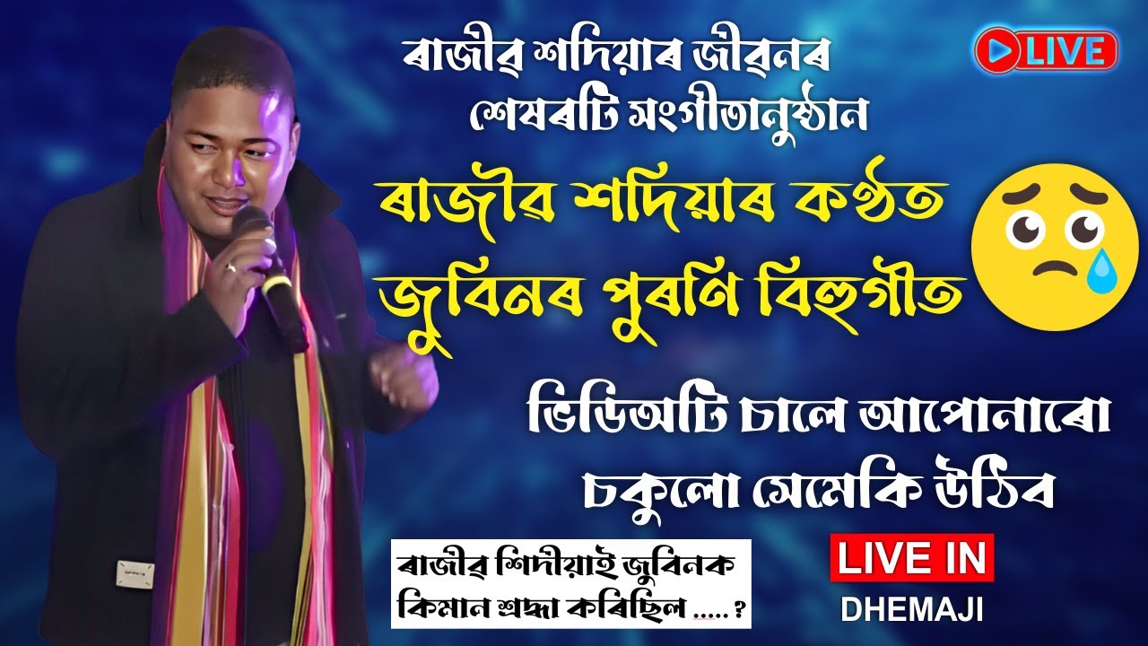 Rajib Sadiya ৰ শেষৰটো সংগীতানুষ্ঠান || ভিদিঅটি চালে আপোনাৰো চকুলো সেমেকী উঠিব || Rajib Sadiya Live