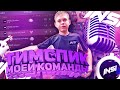 ТИМСПИК МОЕЙ КОМАНДЫ | ТИМСПИК КОМНАДА INsiDe | КИКНУЛИ ИЗ AstroGT , НО Я ОТОМСТИЛ | #тимспик