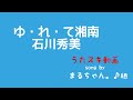石川秀美/ゆ・れ・て湘南【うたスキ動画】