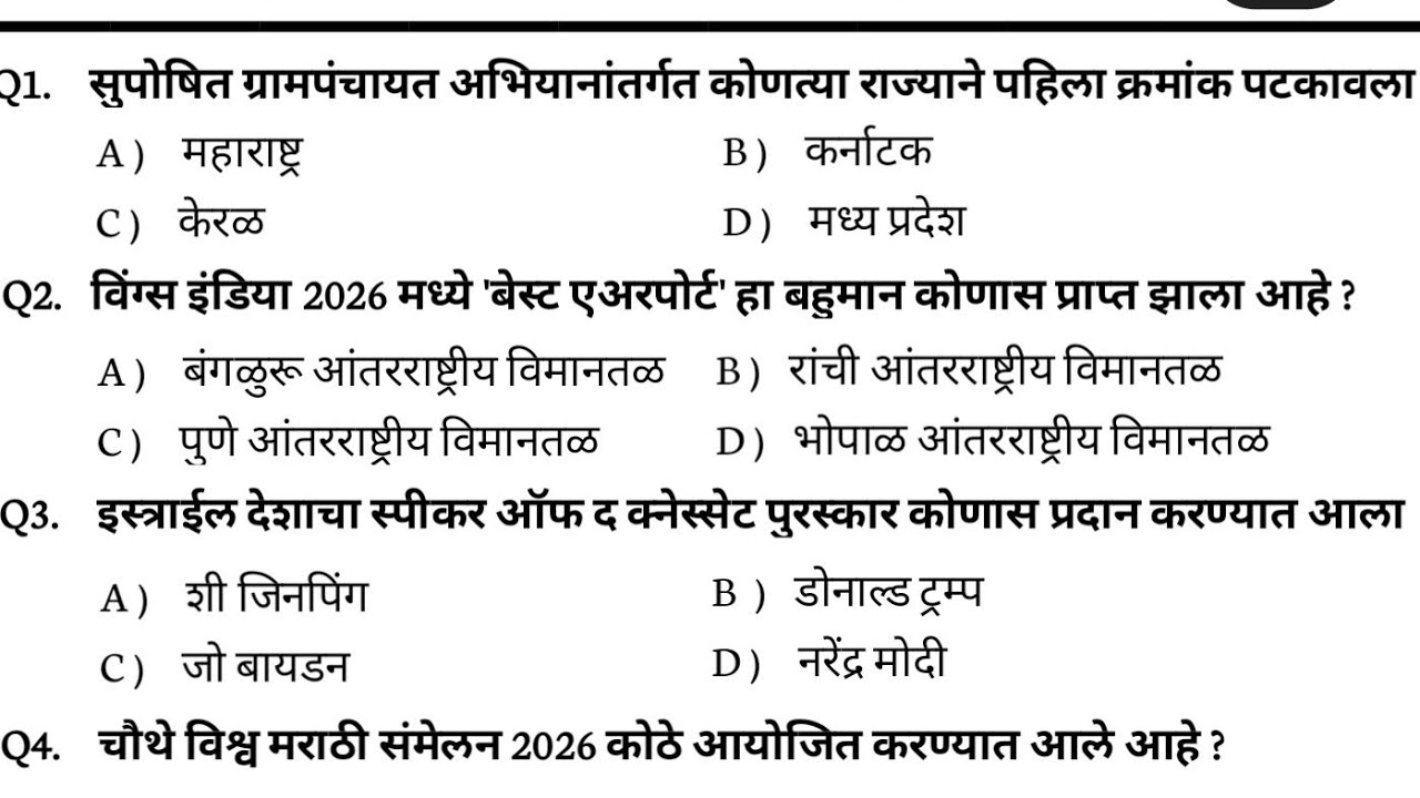 फेब्रुवारी 2026 स्पेशल जम्बो रिविजन चालू घडामोडी|Marathi Current Affairs 2025|jumbo current | police