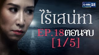 ไร้เสน่หา EP.18 [1/5]